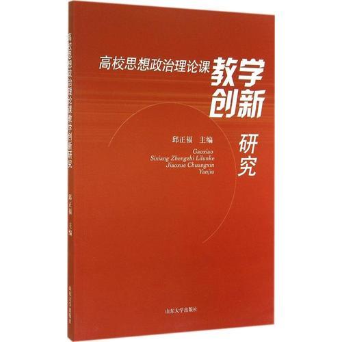 高校思想政治理論課教學(xué)創(chuàng)新研究