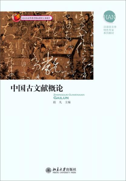 中国古文献概论