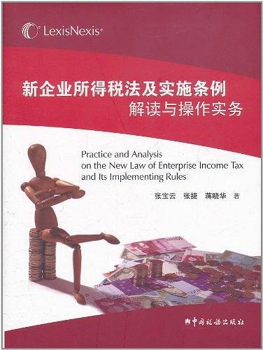 新企业所得税法及实施条例解读与操作实务