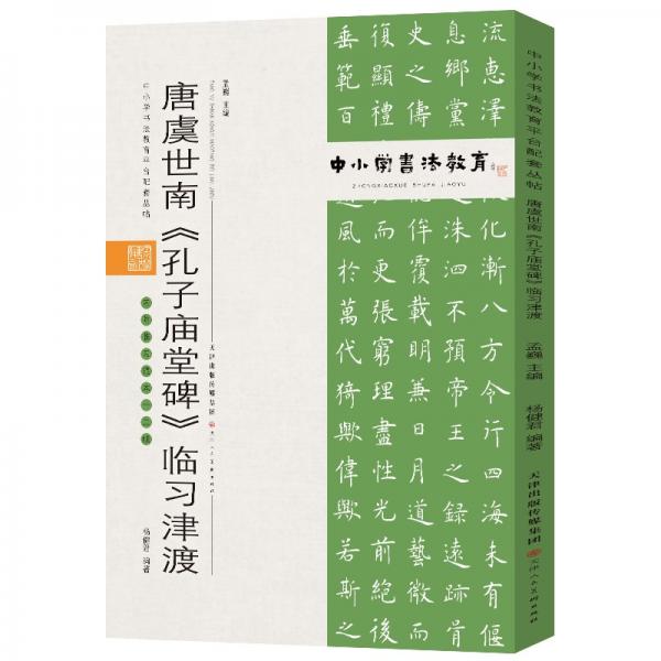 中小学书法教育平台配套丛帖唐虞世南《孔子庙堂碑》临习津渡