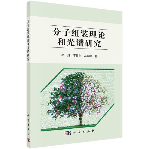 分子組裝理論和光譜研究