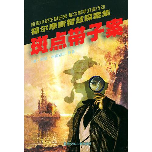 斑點帶子案——福爾摩斯智慧探案集
