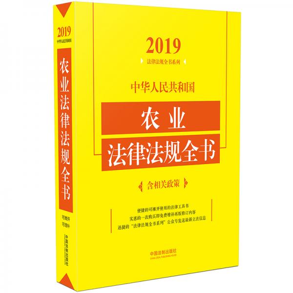 中华人民共和国农业法律法规全书（含相关政策）（2019年版）