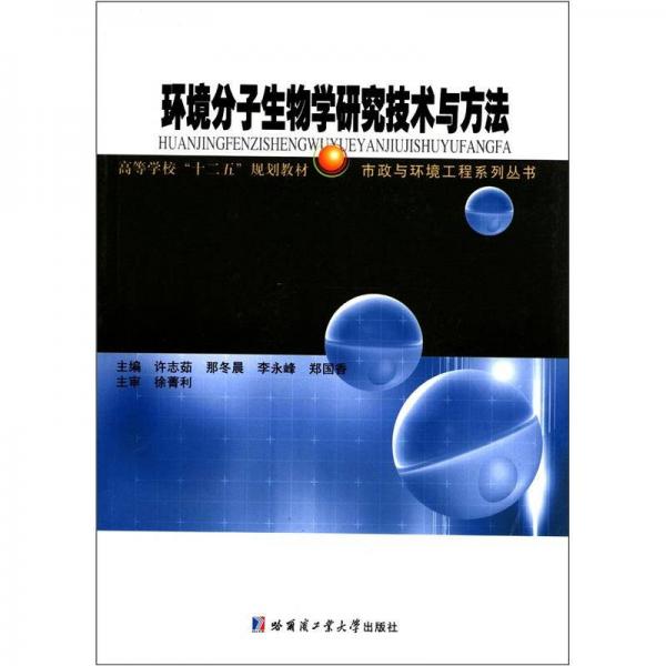 高等學(xué)?！笆濉币?guī)劃教材·市政與環(huán)境工程系列叢書：環(huán)境分子生物學(xué)研究技術(shù)與方法