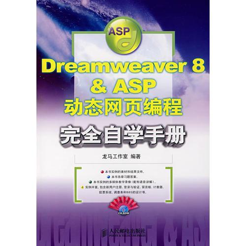 Dreamweaver 8 & ASP动态网页编程完全自学手册