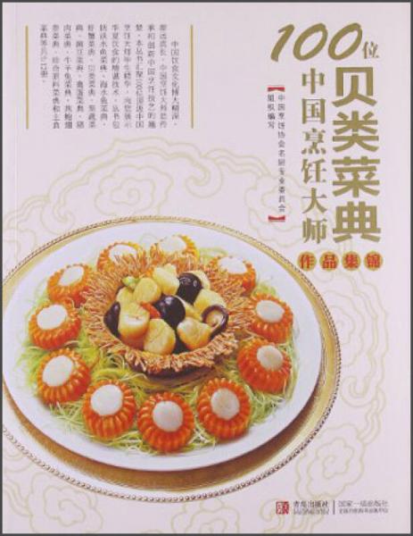 100位中国烹饪大师作品集锦（贝类菜典）