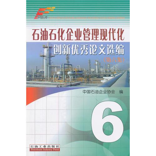 石油石化企业管理现代化创新优秀论文选编（第六集）