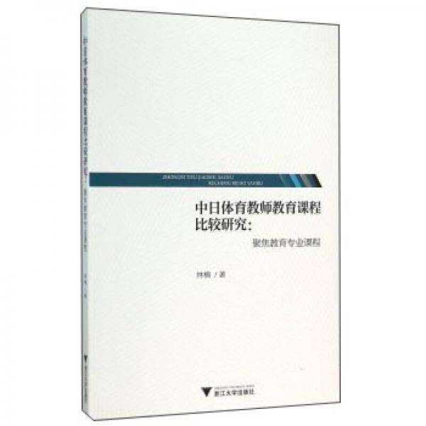 中日體育教師教育課程比較研究：聚焦教育專業(yè)課程