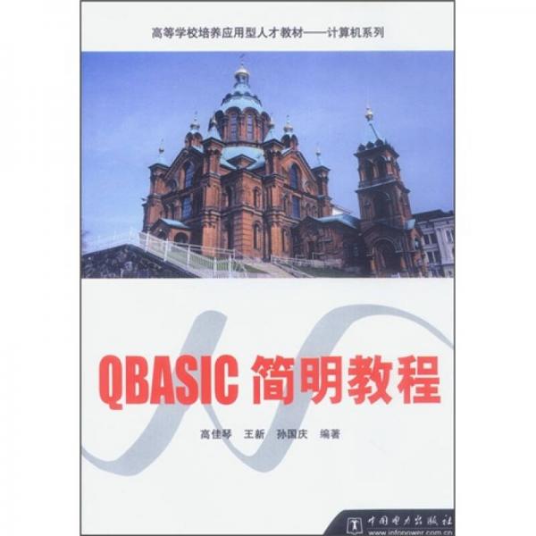 高等学校培养应用型人才教材·计算机系列：QBASIC简明教程