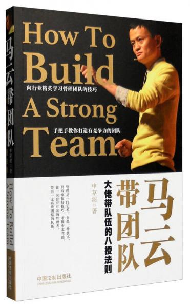 馬云帶團(tuán)隊(duì)：大佬帶隊(duì)伍的八授法則