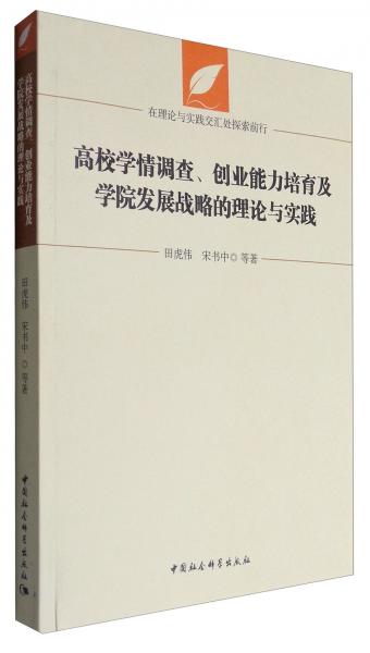 高校學(xué)情調(diào)查、創(chuàng)業(yè)能力培育及學(xué)院發(fā)展戰(zhàn)略的理論與實(shí)踐