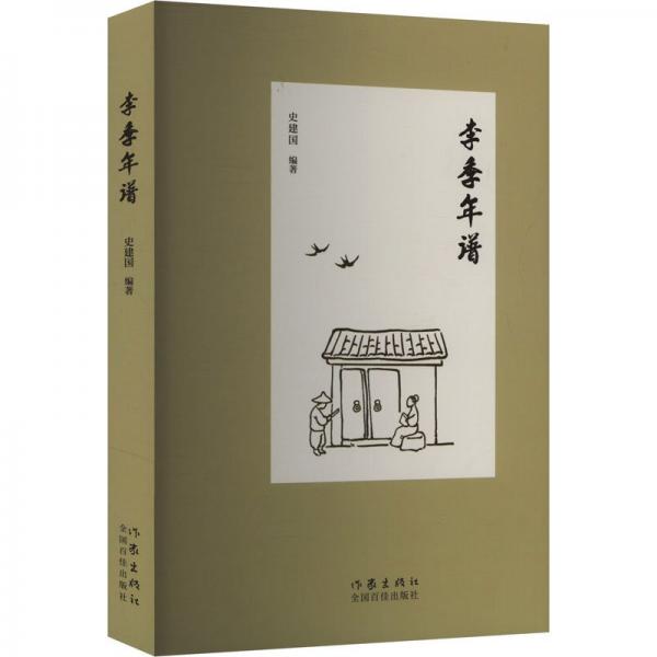 李季年譜 中國現(xiàn)當(dāng)代文學(xué)