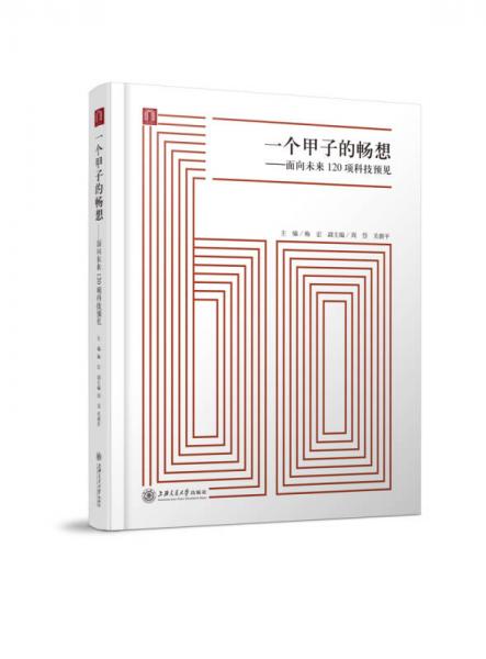 一個甲子的暢想：面向未來120項科技預見