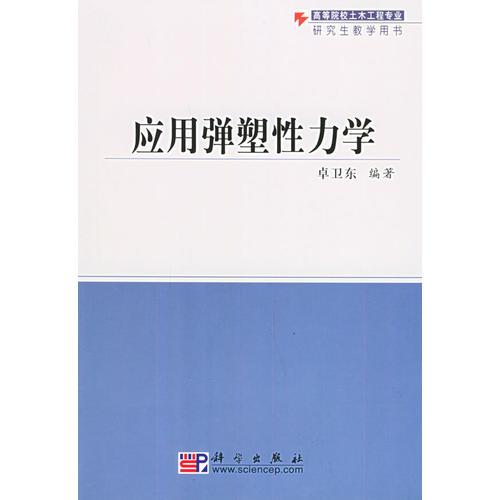 應(yīng)用彈塑性力學(xué)——高等院校土木工程專業(yè)研究生教學(xué)用書