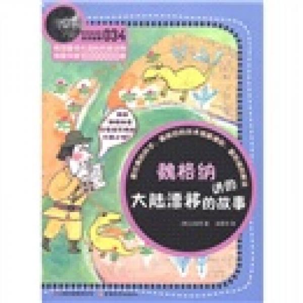 科學(xué)家講的科學(xué)故事(034)：魏格納講的大陸漂移的故事