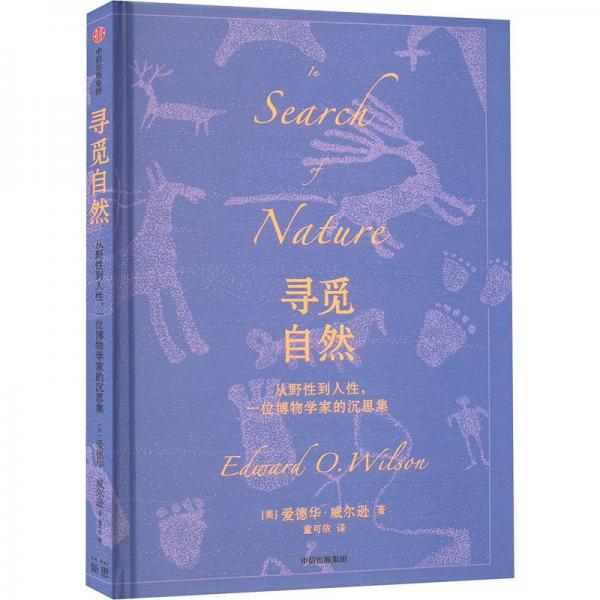 尋覓自然 從野性到人性,一位博物學(xué)家的沉思集 (美)愛德華·威爾遜 著 童可依 譯
