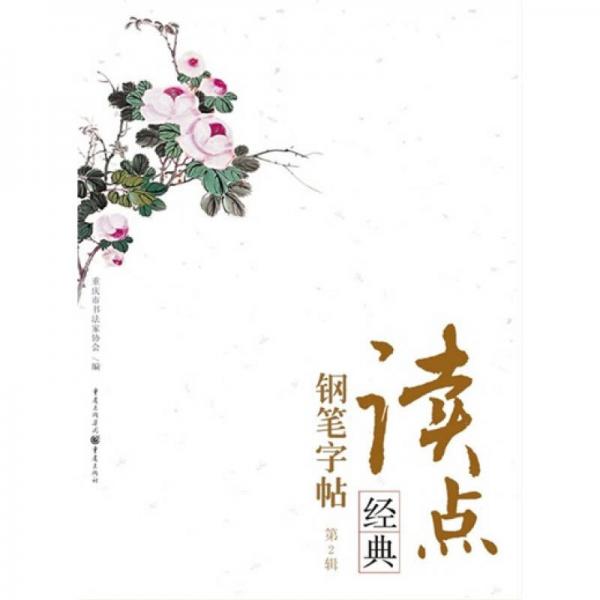 讀點(diǎn)經(jīng)典鋼筆字帖