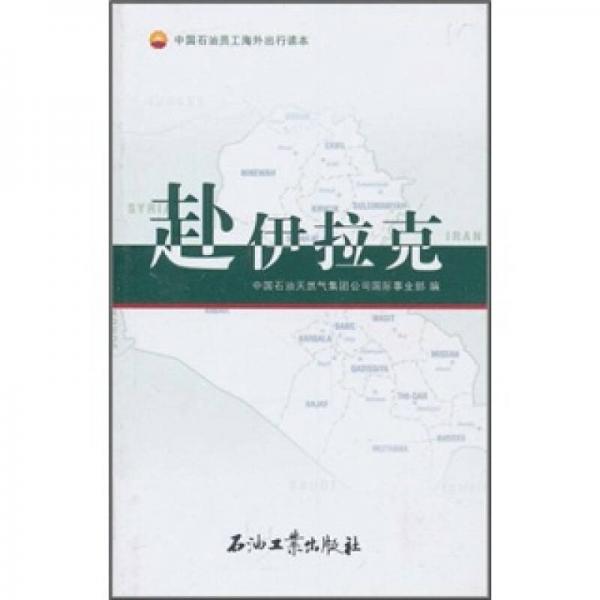 赴伊拉克