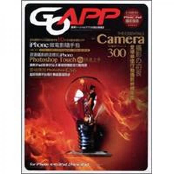 攝影的初衷：iPhone×iPad全球最佳行動(dòng)攝影軟體年鑒×Photoshop Touch快速上手