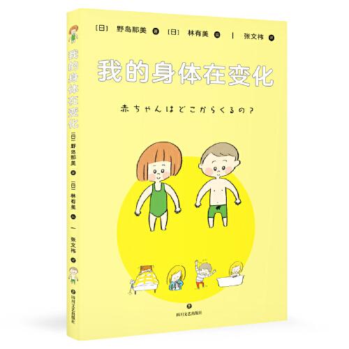 我的身體在變化（“孩子的性教育，不要等壞人來教！”更適合東方兒童與家庭的性教育漫畫，兒童性教育專家劉文利教授審讀全書）