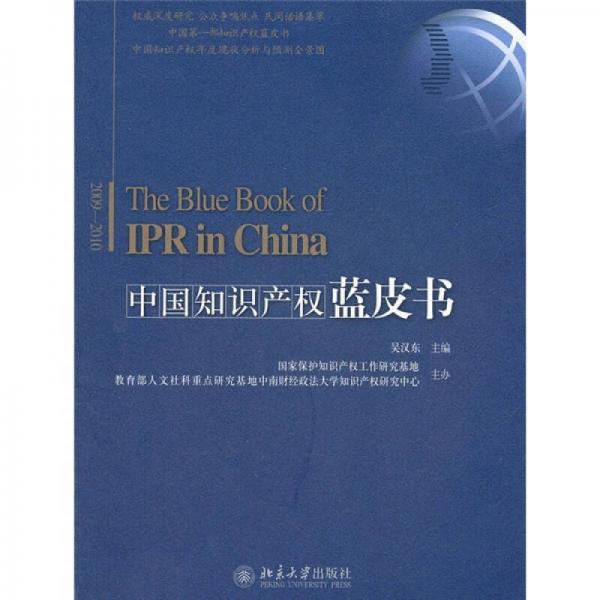 中国知识产权蓝皮书（2009-2010）
