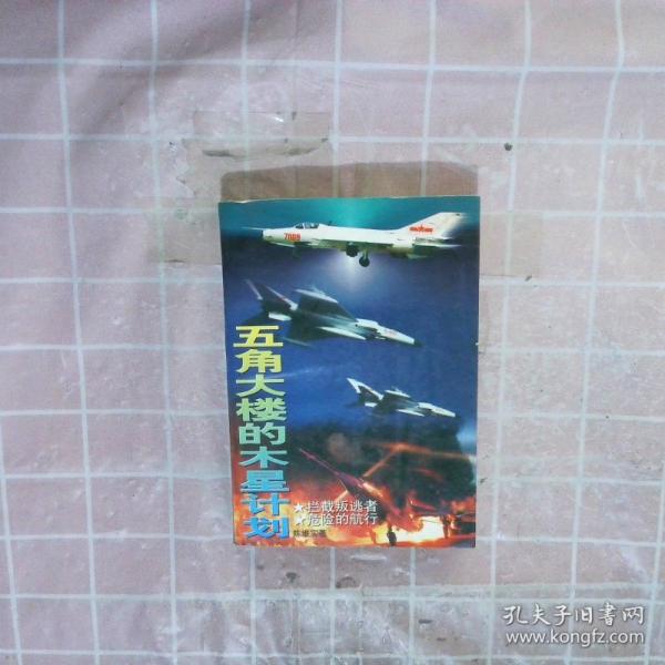 五角大樓的木星計(jì)劃
