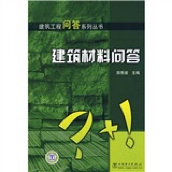建筑材料問答