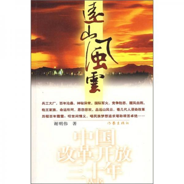 遠(yuǎn)山風(fēng)云