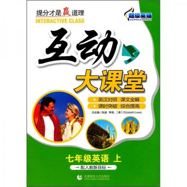 超级英语互动大课堂：7年级英语（上）（配人教新目标）（英汉对照）