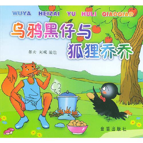 乌鸦黑仔与狐狸乔乔