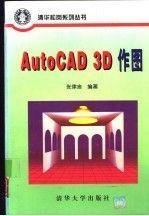 AutoCAD 3D作圖