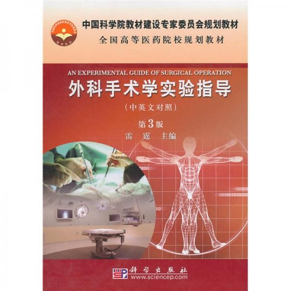 中国科学院教材建设专家委员会规划教材·全国高等医药院校规划教材：外科手术学实验指导（第3版）
