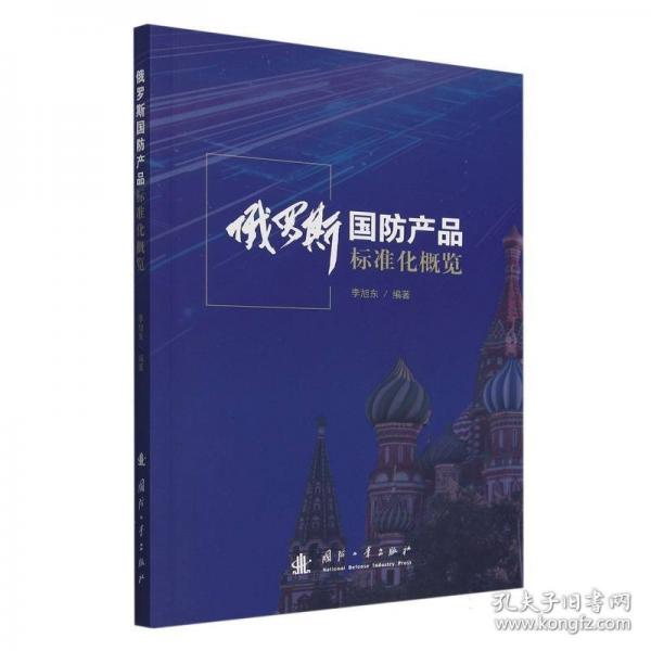 俄羅斯國防產(chǎn)品標(biāo)準(zhǔn)化概覽