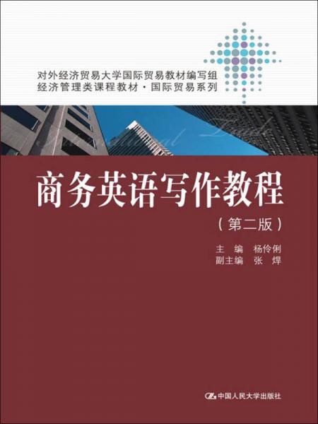 经济管理类课程教材国际贸易系列：商务英语写作教程（第2版）