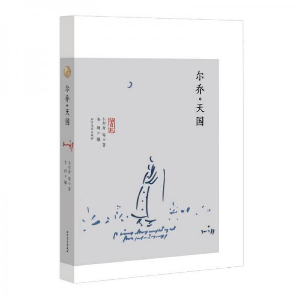 爾喬·天國