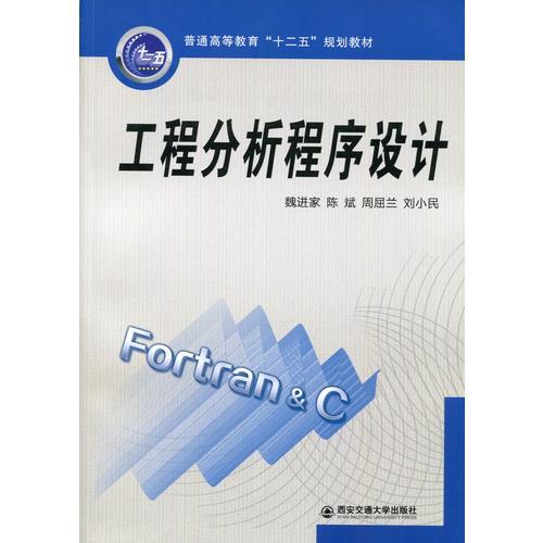 工程分析程序设计（普通高等教育“十二五”规划教材）