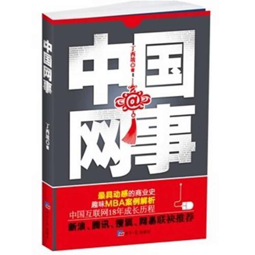 中國網(wǎng)事