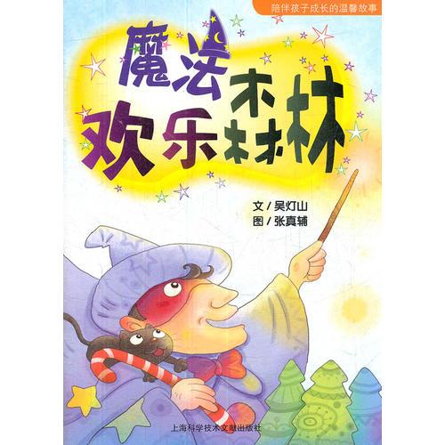 魔法歡樂(lè)森林