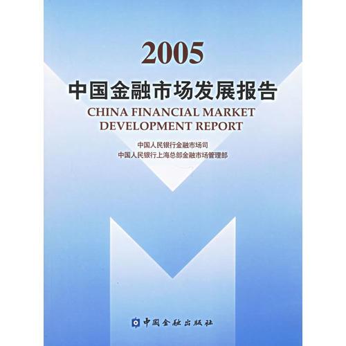 2005中國金融市場發(fā)展報告