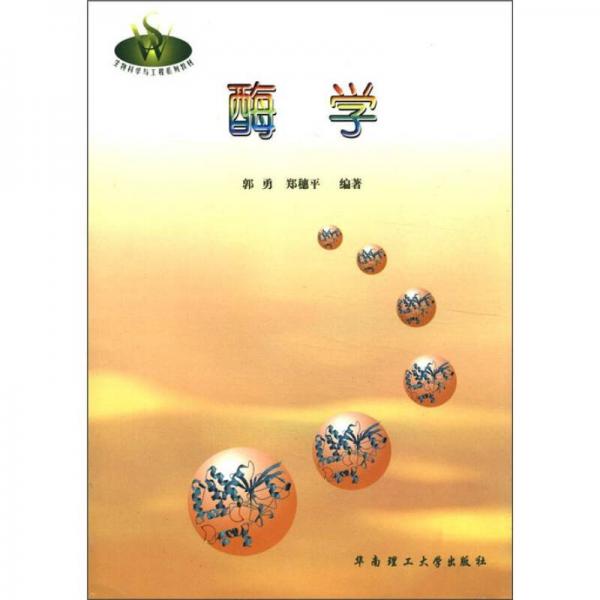 生物科學(xué)與工程系列教材：酶學(xué)