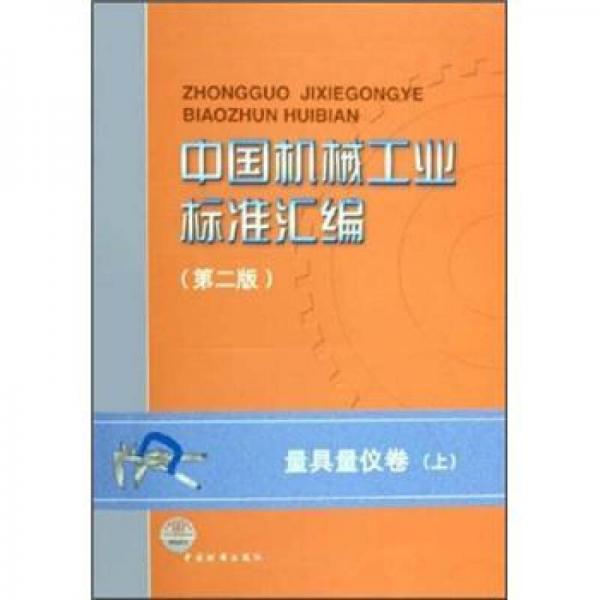 中国机械工业标准汇编（第2版）：量具量仪卷（上）