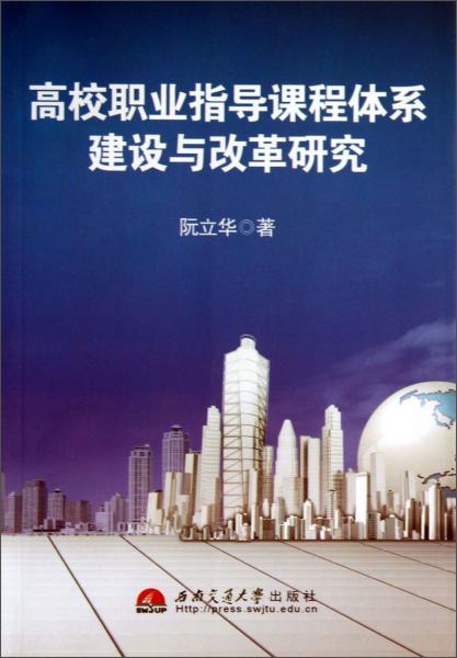 高校职业指导课程体系建设与改革研究