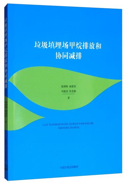 垃圾填埋場(chǎng)甲烷排放和協(xié)同減排