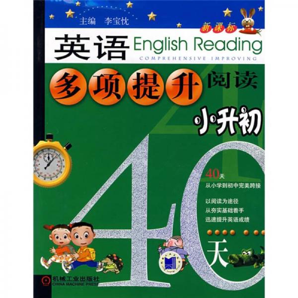 英语多项提升阅读：小升初40天