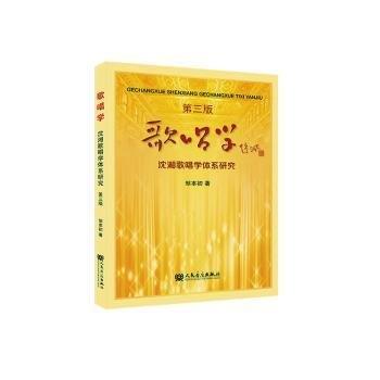歌唱學(xué)(沈湘歌唱學(xué)體系研究第3版)