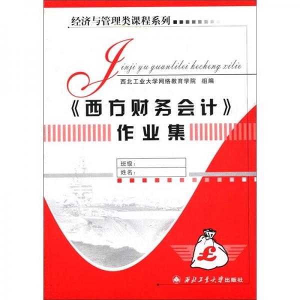 經(jīng)濟與管理類課程系列：《西方財務(wù)會計》作業(yè)集