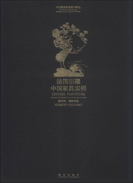 中国家具经典图书辑丛：法国旧藏中国家具实例