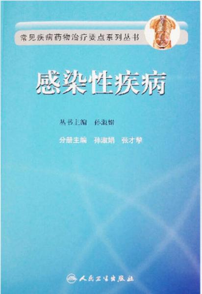 常见疾病药物治疗要点系列丛书·感染性疾病