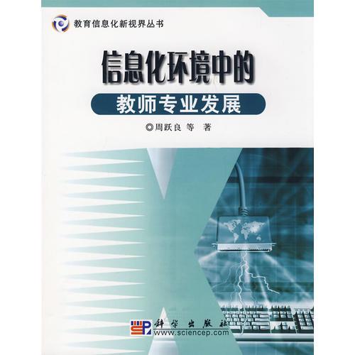 信息化環(huán)境中的教師專業(yè)發(fā)展