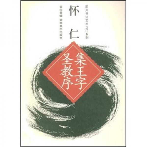 集王圣教序